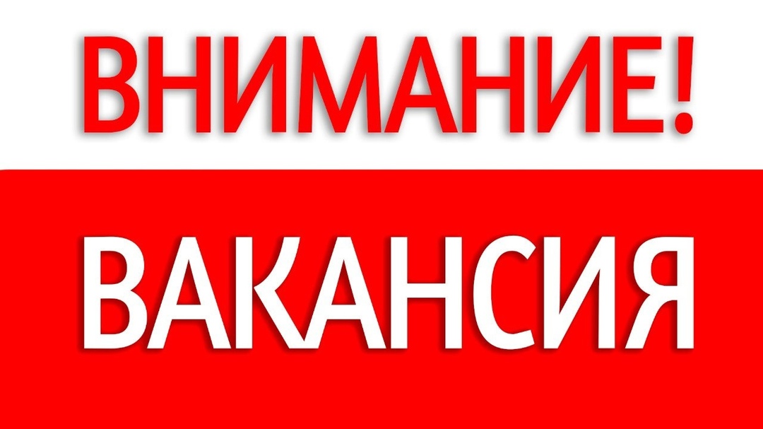 https://cdt-leninskii.ucoz.net/ART-DESIGN/vnimanie_vakansija.jpg
